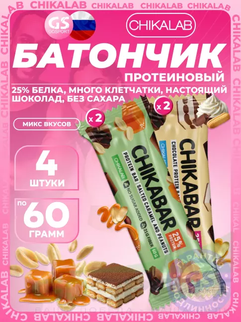 Протеиновый батончик Chikalab Chikabar 4 x 60 г Ассорти, Микс 3