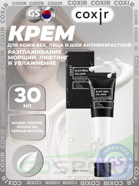 Для кожи вокруг глаз COXIR Black Snail Collagen All In One Eye Cream 30 мл Для кожи вокруг глаз COXIR Black Snail Collagen All In One Eye Cream 30 мл