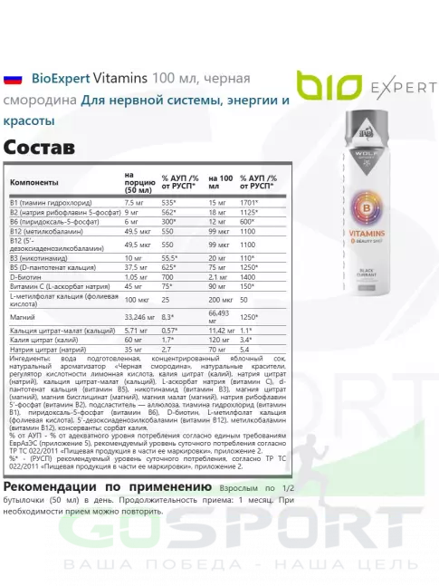  BioExpert Vitamins 100 мл, черная смородина