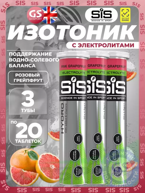 Изотоник SCIENCE IN SPORT (SiS) GO Hydro Tablet 20s 3 x 20 таблеток, Розовый грейпфрут
