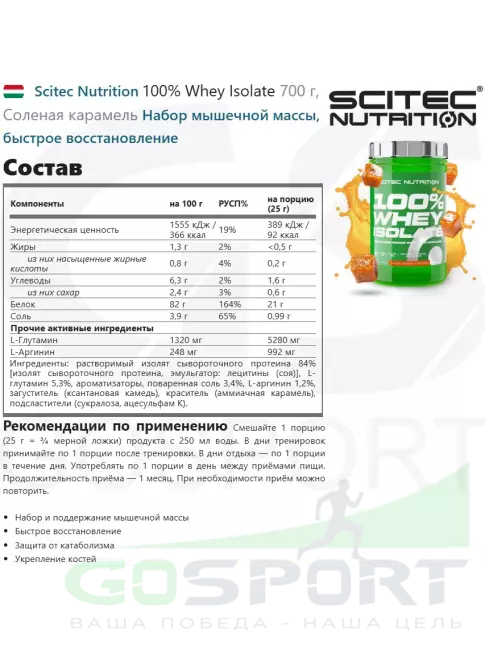 Изолят протеина Scitec Nutrition 100% Whey Isolate 700 г, Соленая карамель