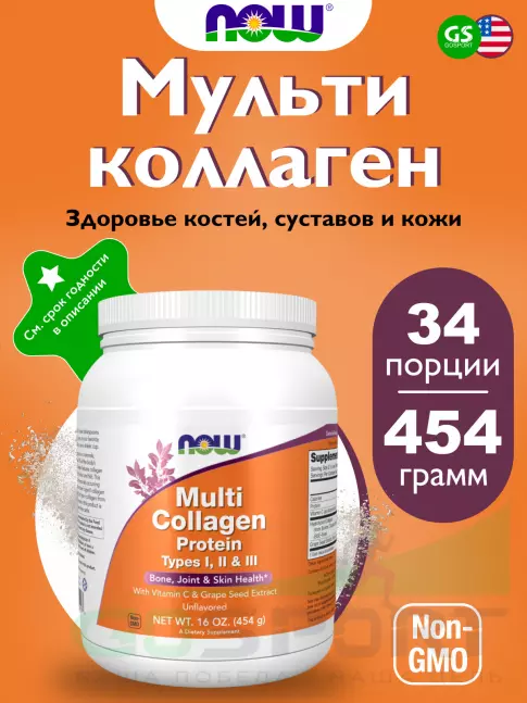  NOW FOODS Multi Collagen Protein, Type I,II ,III 454 г, Натуральный