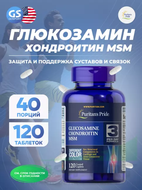 Комплекс хондропротекторов Puritan's Pride Glucosamine, Chondroitin & MSM 120 таблеток