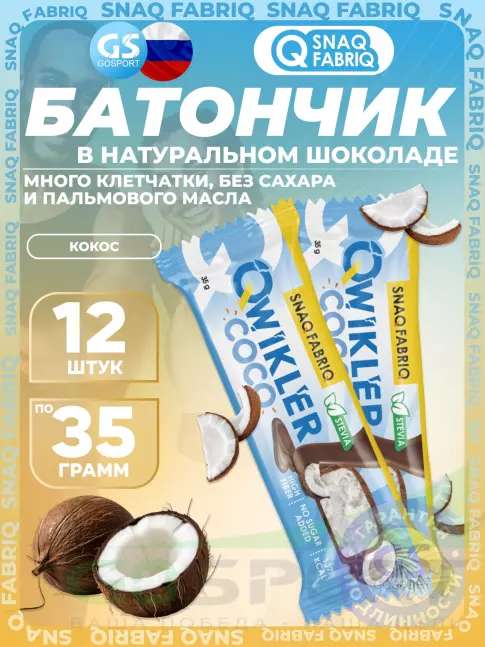 Протеиновый батончик SNAQ FABRIQ QWIKLER (Квиклер) без сахара 12 x 35 г, Кокос