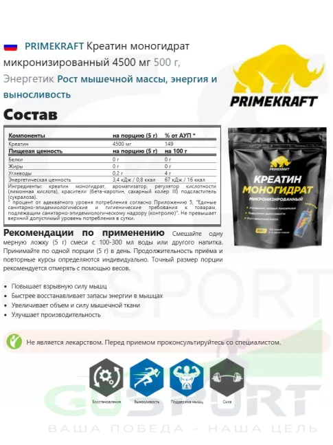 Креатин моногидрат PRIMEKRAFT Креатин моногидрат микронизированный 4500 мг 500 г, Энергетик Креатин моногидрат PRIMEKRAFT Креатин моногидрат микронизированный 4500 мг 500 г, Энергетик
