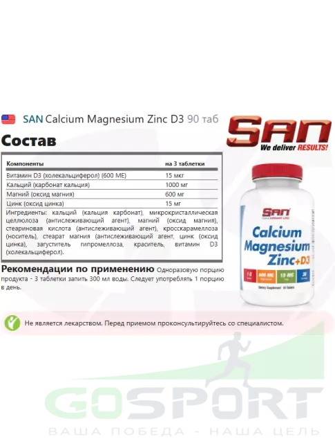 Кальций SAN Calcium Magnesium Zinc D3 90 таб
