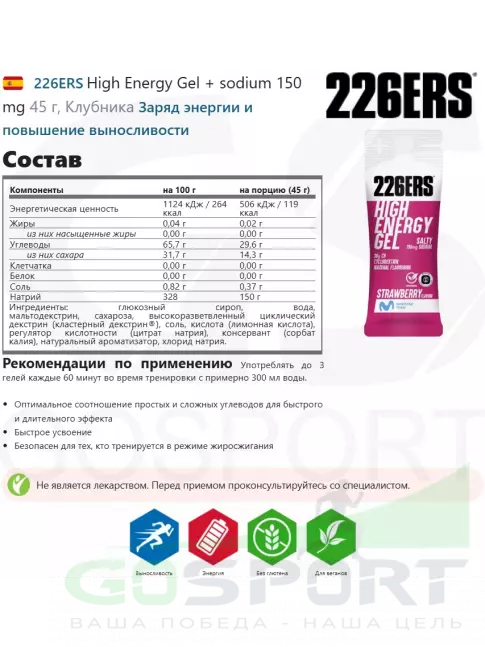 Гель питьевой 226ERS High Energy Gel + sodium 150 mg 45 г, Клубника