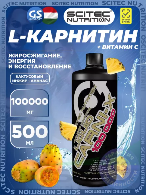 L-Карнитин жидкий Scitec Nutrition Carni Liquid-X 100000 mg 500 мл, Кактусовый инжир - ананас