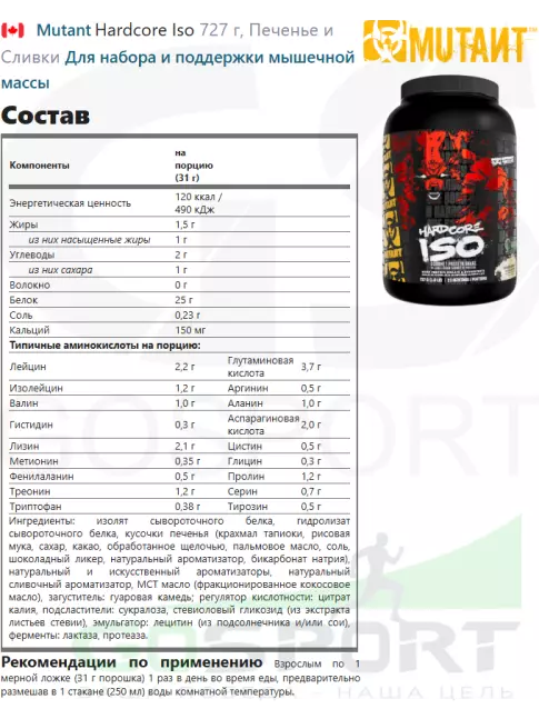 Изолят протеина Mutant Hardcore Iso 727 г, Печенье и Сливки Изолят протеина Mutant Hardcore Iso 727 г, Печенье и Сливки