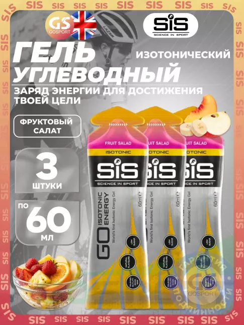 Гель питьевой SCIENCE IN SPORT (SiS) GO Isotonic Energy Gels 3 x 60 мл, Фруктовый салат Гель питьевой SCIENCE IN SPORT (SiS) GO Isotonic Energy Gels 3 x 60 мл, Фруктовый салат