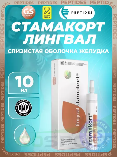 Пептиды Хавинсона PEPTIDES Стамакорт (Stamakort) лингвал 10 мл Пептиды Хавинсона PEPTIDES Стамакорт (Stamakort) лингвал 10 мл