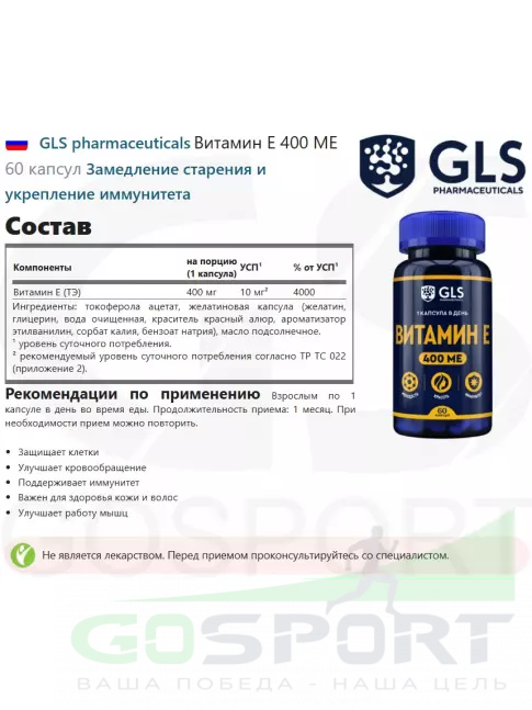Витамин E GLS pharmaceuticals Витамин E 400 МЕ 60 капсул Витамин E GLS pharmaceuticals Витамин E 400 МЕ 60 капсул