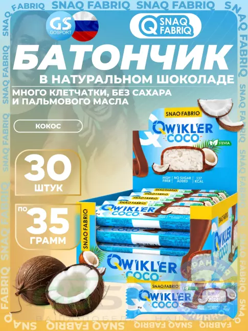 Протеиновый батончик SNAQ FABRIQ Шоколадный батончик QWIKLER 30 x 35 г, Кокос Протеиновый батончик SNAQ FABRIQ Шоколадный батончик QWIKLER 30 x 35 г, Кокос