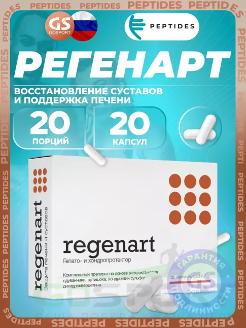 Экстракты PEPTIDES Регенарт (Regenart) 20 капсул