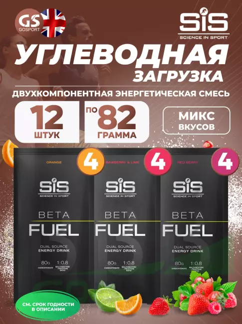 Углеводная загрузка SCIENCE IN SPORT (SiS) Beta Fuel MIX12, Клубника-Лайм, Красные ягоды, Апельсин