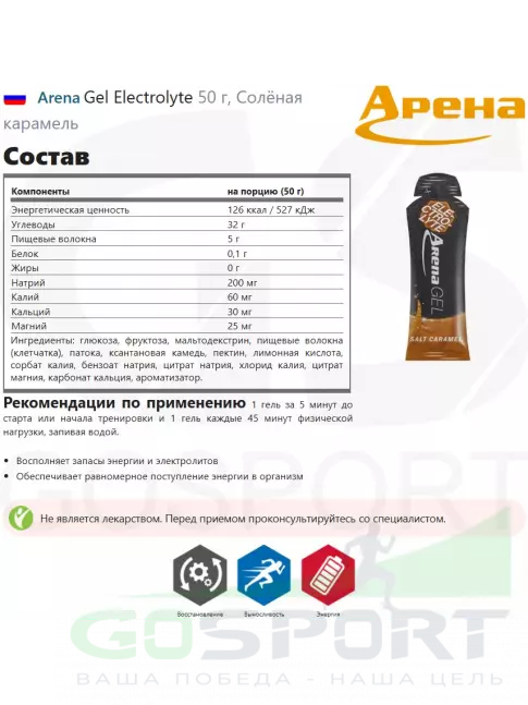 Гель питьевой Arena Gel Electrolyte 50 г, Солёная карамель