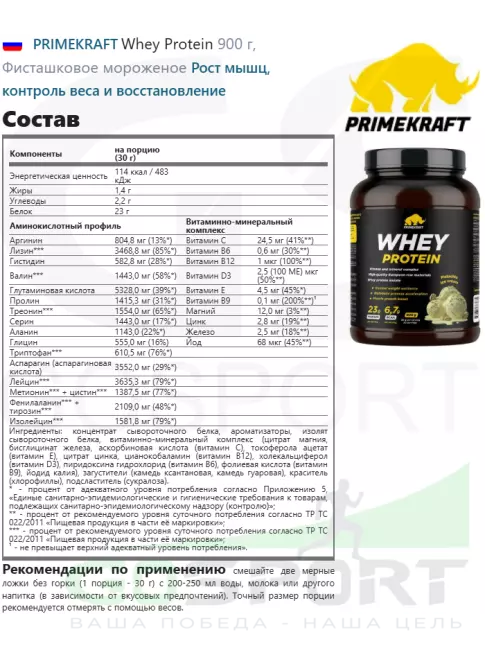 Сывороточный протеин PRIMEKRAFT Whey Protein 900 г, Фисташковое мороженое