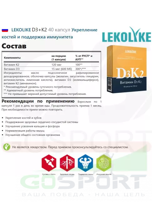  LEKOLIKE D3+K2 40 капсул