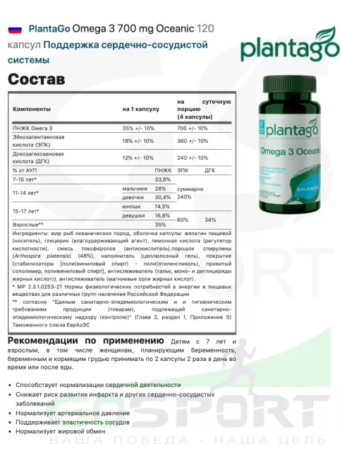 Омега-3 PlantaGo Omega 3 700 mg Oceanic 120 капсул