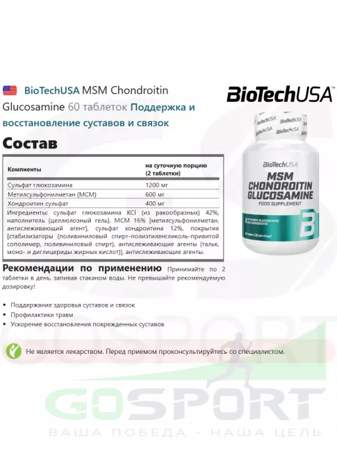 Комплекс хондропротекторов BioTechUSA MSM Chondroitin Glucosamine 60 таблеток