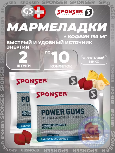 Конфетки SPONSER RED POWER GUMS + кофеин 150mg 2 x 10 конфет, Фруктовый микс