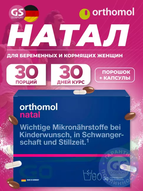  Orthomol Natal (порошок+капсулы) курс 30 дней