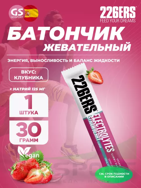 226ERS Gummy bar + sodium 125 mg 30 г, Клубника  226ERS Gummy bar + sodium 125 mg 30 г, Клубника
