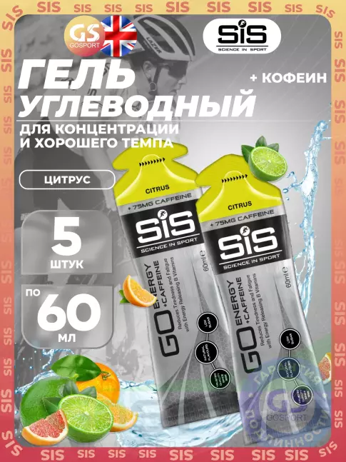 Гель питьевой SCIENCE IN SPORT (SiS) GO Energy 75 mg caffeine 5 x 60 мл, Цитрус Гель питьевой SCIENCE IN SPORT (SiS) GO Energy 75 mg caffeine 5 x 60 мл, Цитрус