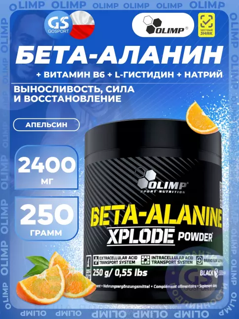 Бета-Аланин OLIMP Beta-Alanine Xplode 250 г, Апельсин