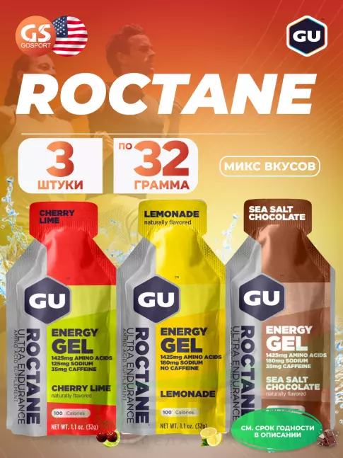 Энергетический гель питьевой GU ENERGY GU ROCTANE Energy Gel 35mg caffeine 3 x 32 г, Микс