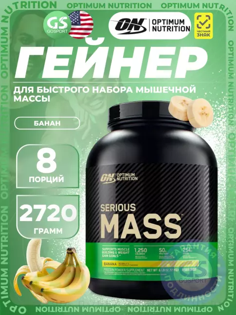 Гейнер Optimum Nutrition Serious Mass 2720 г, Банан Гейнер Optimum Nutrition Serious Mass 2720 г, Банан