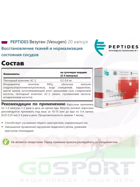Пептиды Хавинсона PEPTIDES Везуген (Vesugen) 20 капсул