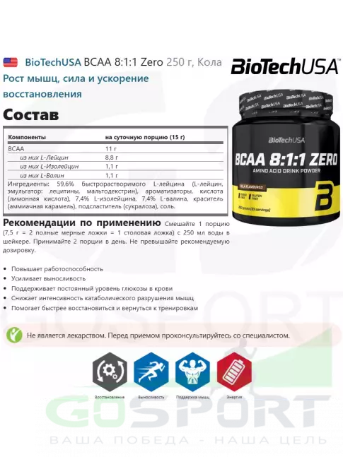 BCAA  8:1:1 BioTechUSA BCAA 8:1:1 Zero 250 г, Кола