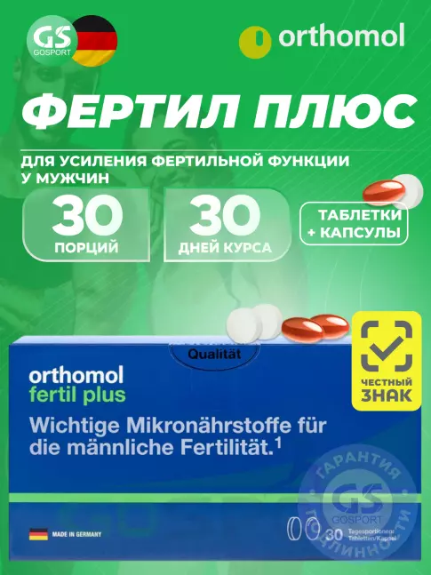  Orthomol Fertil plus (таблетки+капсулы) курс 30 дней
