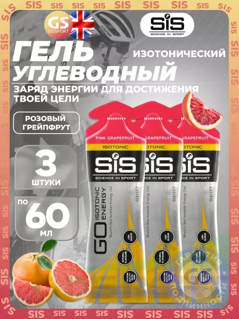 Гель питьевой SCIENCE IN SPORT (SiS) GO Isotonic Energy Gels 3 x 60 мл, Розовый грейпфрут Гель питьевой SCIENCE IN SPORT (SiS) GO Isotonic Energy Gels 3 x 60 мл, Розовый грейпфрут
