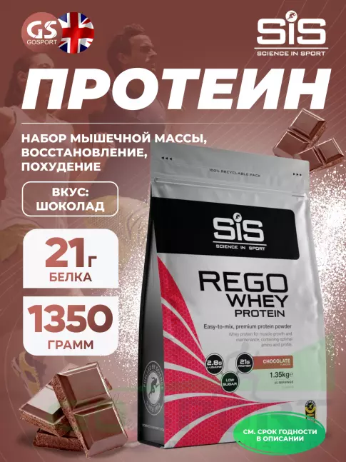  SCIENCE IN SPORT (SiS) REGO Whey Protein 1350 г, Шоколад