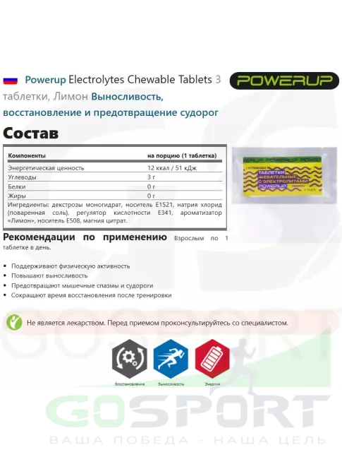 Солевые таблетки Powerup Electrolytes Chewable Tablets 3 таблетки, Лимон Солевые таблетки Powerup Electrolytes Chewable Tablets 3 таблетки, Лимон
