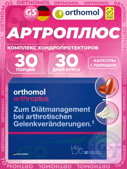 Комплекс хондропротекторов Orthomol ArthroPlus курс 30 дней