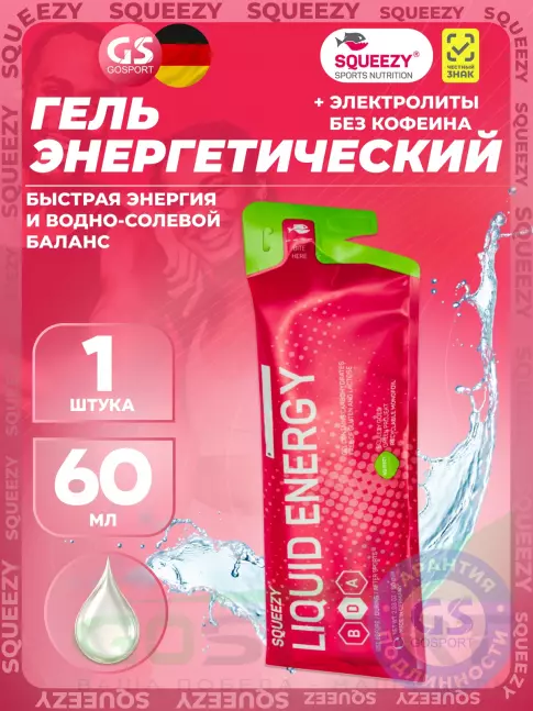Гель питьевой SQUEEZY Liquid Energy no caffeine 60 мл, Без вкуса