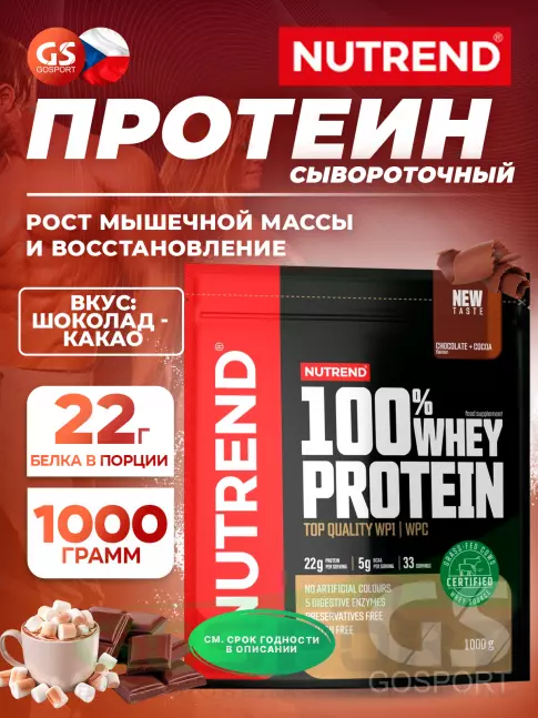  NUTREND 100% Whey Protein 1000 г, Шоколад - Какао