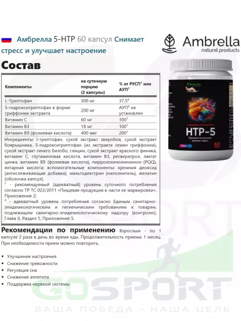  Амбрелла 5-HTP 60 капсул