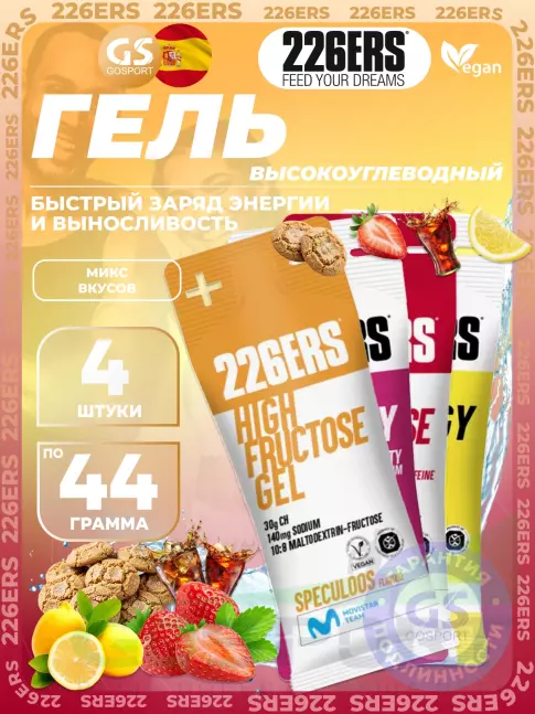Гель питьевой 226ERS High Energy Gel + sodium 150 mg 4 x 44 г, Микс №14