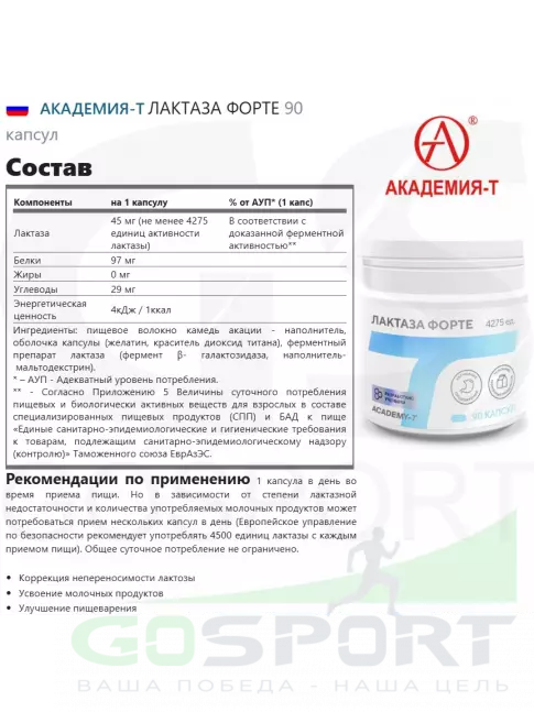  АКАДЕМИЯ-Т ЛАКТАЗА ФОРТЕ 90 капсул
