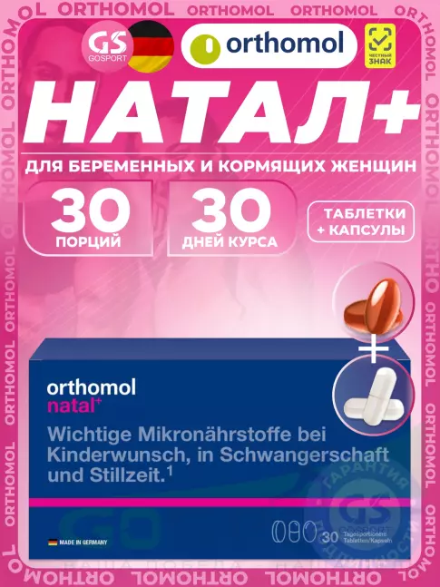 Витамины для женщин Orthomol Natal plus (таблетки+капсулы) курс 30 дней