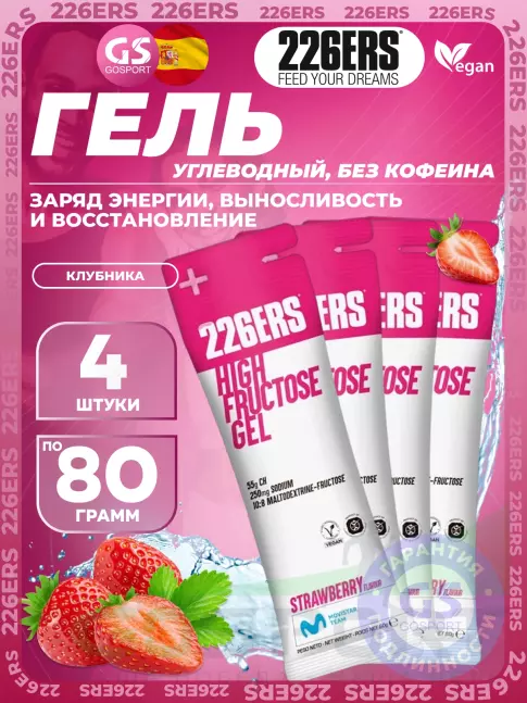Гель питьевой 226ERS High Fructose Gel 250 mg 4 x 80 г, Клубника Гель питьевой 226ERS High Fructose Gel 250 mg 4 x 80 г, Клубника