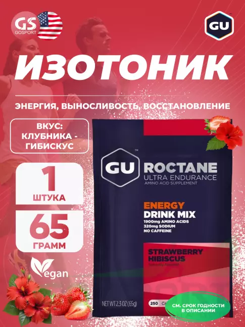 Изотоник GU ENERGY GU ROCTANE ENERGY DRINK MIX 65 г, Клубника - Гибискус