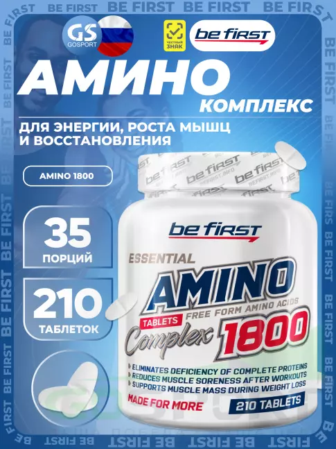 Незаменимые аминокислоты Be First Amino 1800 (незаменимые аминокислоты) 210 таблеток