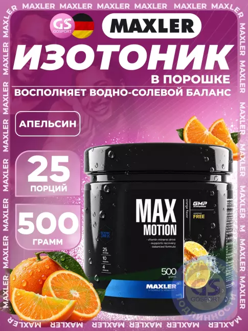 Изотоник MAXLER Max Motion 500 г, Апельсин
