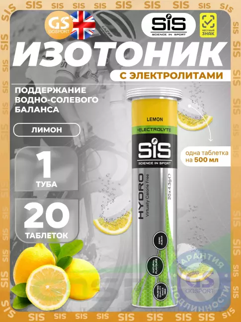 Изотоник SCIENCE IN SPORT (SiS) GO Hydro Tablet 20s 20 таблеток, Лимон