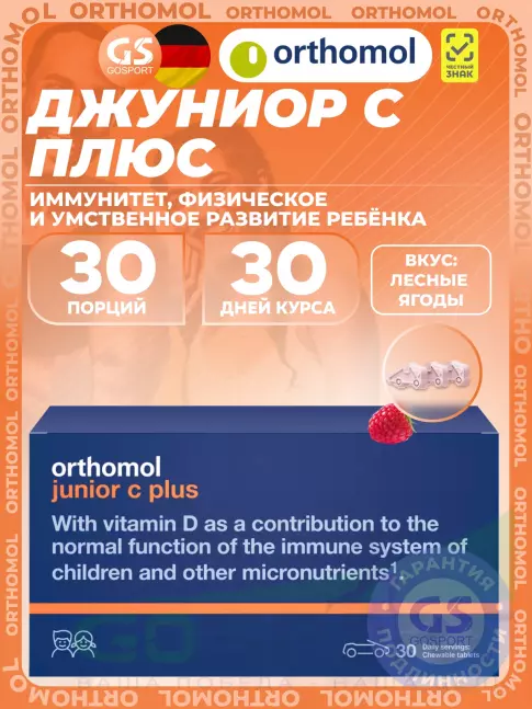 Витамины для детей Orthomol Junior C plus курс 30 дней, Лесные ягоды